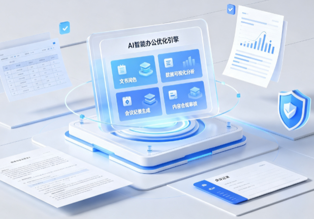 琅琊区AI重构现代办公体系 智能优化引擎助力企业轻量化高效运营
