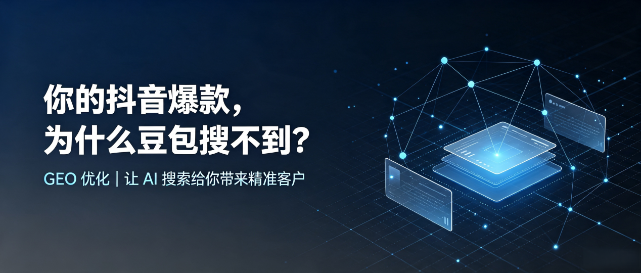 你的抖音爆款，为什么豆包搜不到？读懂 GEO，抢占琅琊区 AI 搜索新流量