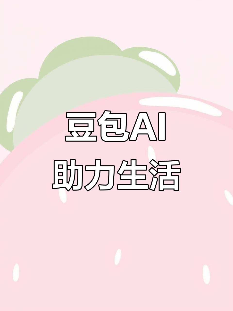 琅琊区AI搜索应用普及 豆包搜索优化健全品牌内容传播渠道